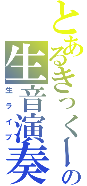 とあるきっくーの生音演奏（生ライブ）