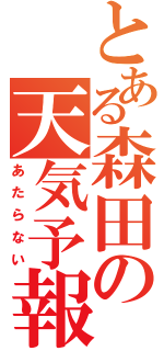 とある森田の天気予報（あたらない）