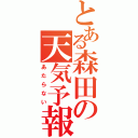 とある森田の天気予報（あたらない）