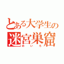 とある大学生の迷宮巣窟（めいろ）