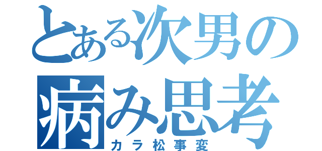 とある次男の病み思考（カラ松事変）