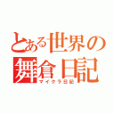 とある世界の舞倉日記（マイクラ日記）