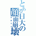 とある日大の顔面崩壊（かおでぶ）