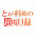 とある科術の超電目録（レールックス）