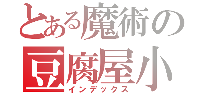 とある魔術の豆腐屋小町（インデックス）