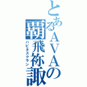 とあるＡＶＡの覇飛祢諏クラン（ハピネスクラン）