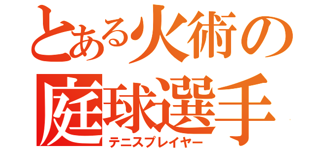 とある火術の庭球選手（テニスプレイヤー）