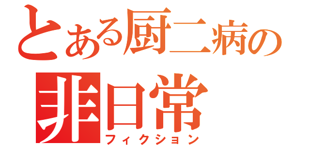 とある厨二病の非日常（フィクション）