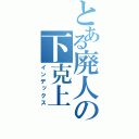 とある廃人の下克上（インデックス）