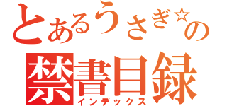 とあるうさぎ☆ソーダの禁書目録（インデックス）