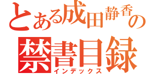 とある成田静香の禁書目録（インデックス）