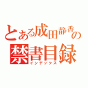 とある成田静香の禁書目録（インデックス）