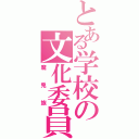 とある学校の文化委員（魔兎族）