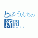 とあるうんちの新聞（読むだけ）