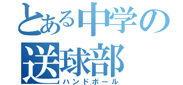 とある中学の送球部（ハンドボール）