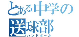 とある中学の送球部（ハンドボール）