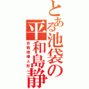 とある池袋の平和島静雄（自動喧嘩人形）