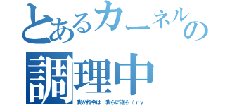 とあるカーネルの調理中（我が指令は　我らに逆ら（ｒｙ）