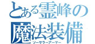 とある霊峰の魔法装備（ソーサラーアーマー）