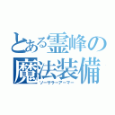 とある霊峰の魔法装備（ソーサラーアーマー）