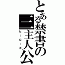 とある禁書の三主人公（ヒーローズ）