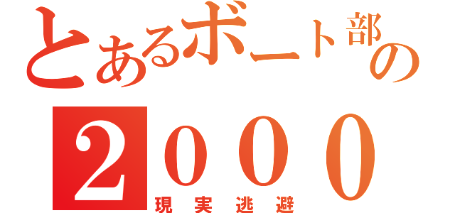 とあるボート部の２０００ＴＴ（現実逃避）