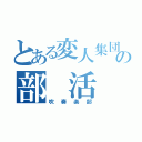 とある変人集団の部 活 動（吹奏楽部）