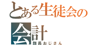 とある生徒会の会計（顔長おじさん）