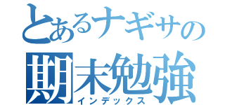 とあるナギサの期末勉強（インデックス）