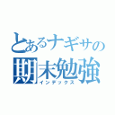 とあるナギサの期末勉強（インデックス）