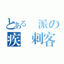 とある門派の疾風刺客（）