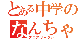 とある中学のなんちゃっ（テニスサークル）