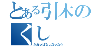 とある引木のくし（入れっぱなしだった☆）