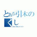 とある引木のくし（入れっぱなしだった☆）