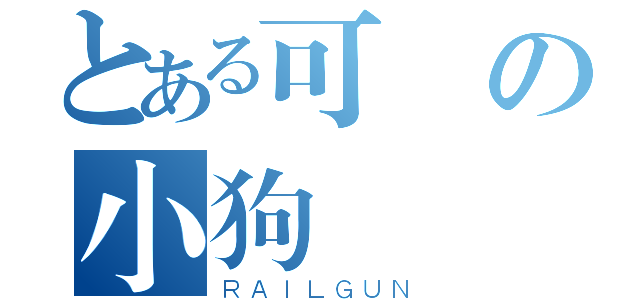 とある可愛の小狗（ＲＡＩＬＧＵＮ）