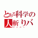 とある科学の人斬りバサミ（リッパー）