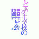 とある中学校の生徒会（議長）