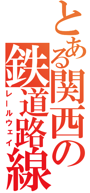 とある関西の鉄道路線（レールウェイ）