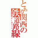 とある関西の鉄道路線（レールウェイ）