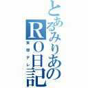 とあるみりあのＲＯ日記（妄想デレ）