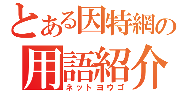 とある因特網の用語紹介（ネットヨウゴ）