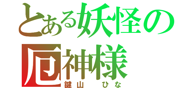 とある妖怪の厄神様（鍵山 ひな）