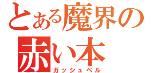 とある魔界の赤い本（ガッシュベル）