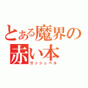 とある魔界の赤い本（ガッシュベル）