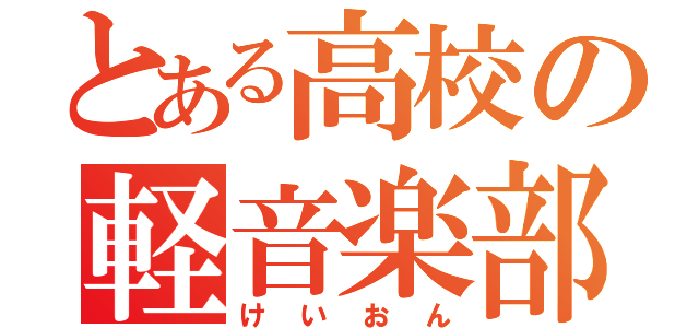 とある高校の軽音楽部（けいおん）