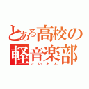 とある高校の軽音楽部（けいおん）