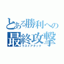 とある勝利への最終攻撃（ラストアタック）