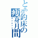 とある釣床の痩身月間（ダイエット）