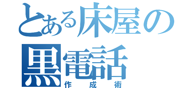 とある床屋の黒電話（作成術）