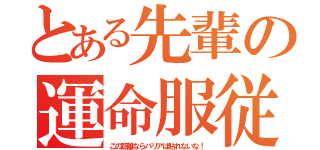 とある先輩の運命服従（この距離ならバリアは貼れないな！）